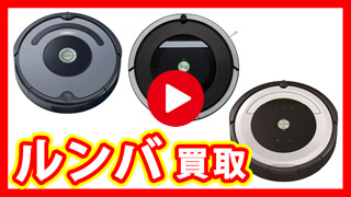 ルンバ 買取